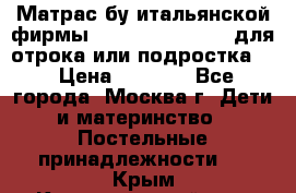 Матрас бу итальянской фирмы magnifiex merinos для отрока или подростка   › Цена ­ 4 000 - Все города, Москва г. Дети и материнство » Постельные принадлежности   . Крым,Красногвардейское